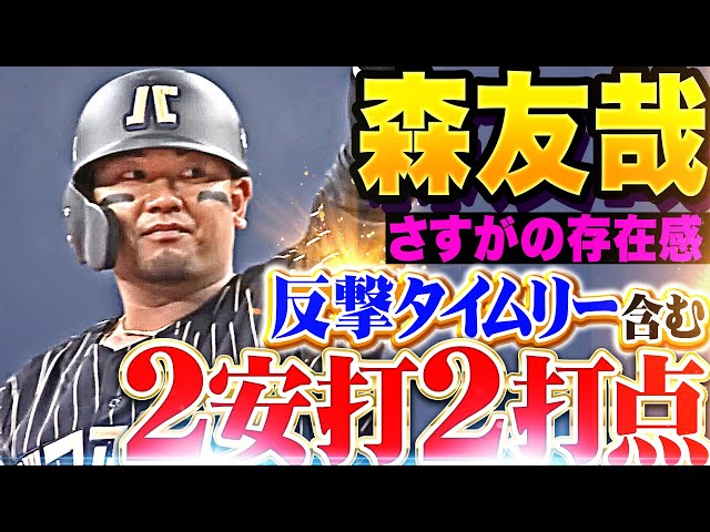 【さすがの存在感】森友哉『復帰2試合目で反撃タイムリー含む2安打2打点！』