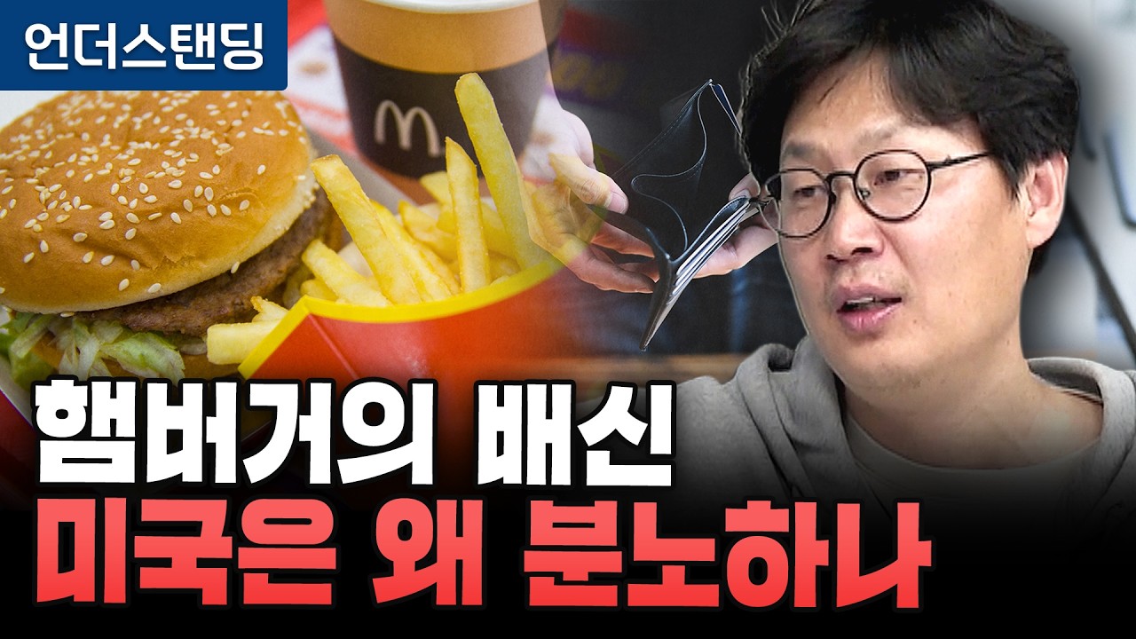 햄버거의 배신 미국은 왜 분노하나 (언더스탠딩 장순원 기자)