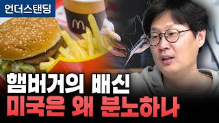 햄버거의 배신 미국은 왜 분노하나 (언더스탠딩 장순원 기자)