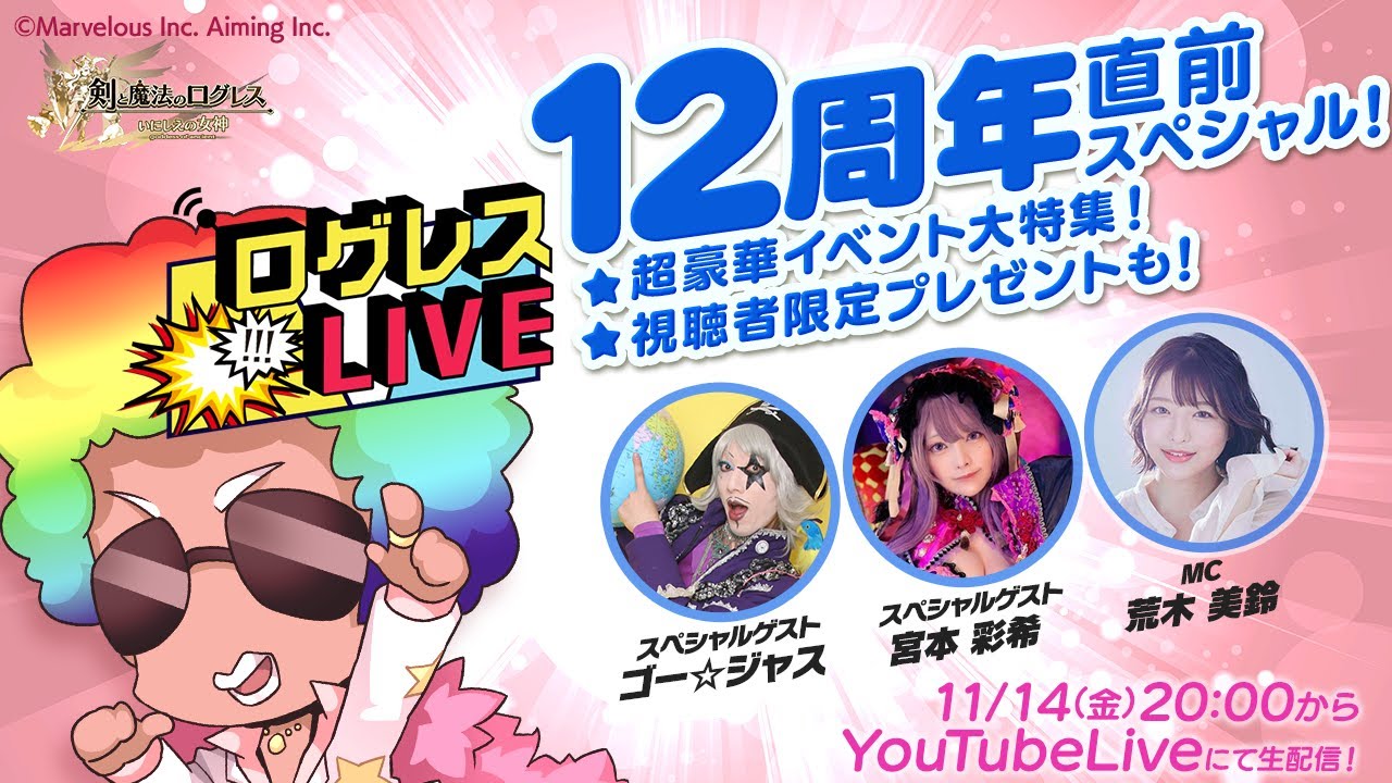 ログレスLIVE／12周年直前スぺシャル！20251114 [MC：荒木美鈴さん ゲスト：ゴー☆ジャスさん、宮本彩希さん]