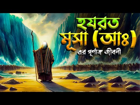 হযরত মুসা আঃ এর পূর্ণাঙ্গ জীবনী !! Full Life Story of Hazrat Musa । ইসলামিক কাহিনী। Quranic Haven