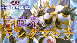 【遊戯王マスターデュエル】ソリティア初心者の六武衆シルバーマッチ