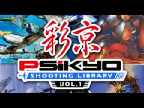 彩京シューティングライブラリー
