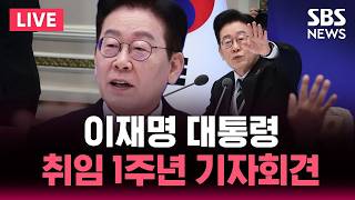 ????LIVE 이재명 대통령 취임 1주년 기자회견 | SBS 실시간 라이브