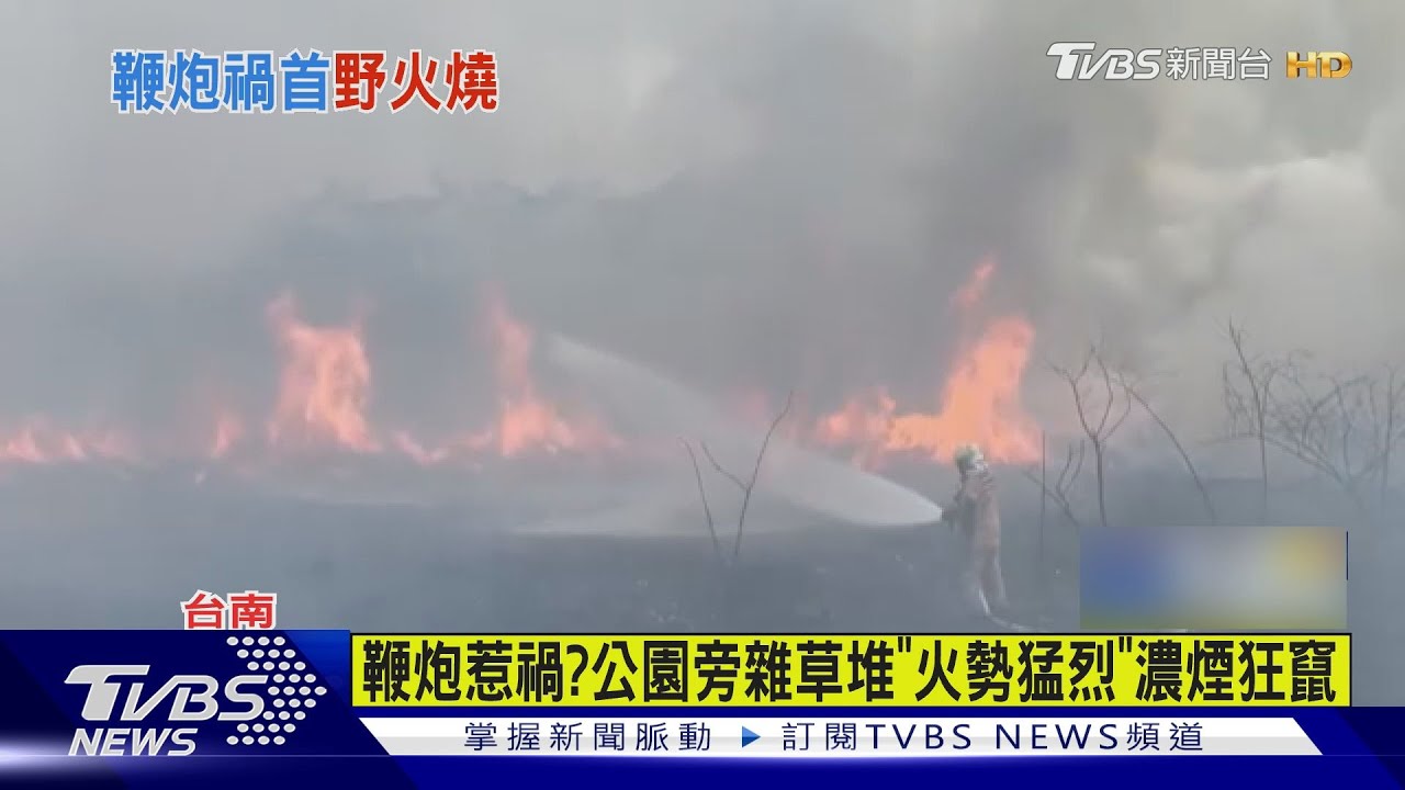 剛聽到鞭炮聲　下秒雜草堆起火「火勢狂燒」消防忙翻
