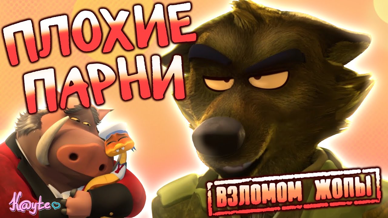 ПРИКВЕЛ ПЛОХИХ ПАРНЕЙ И ГРЯЗНЫЙ УНИТАЗ ВОЛКА! (Плохие парни. Грабёж со взломо