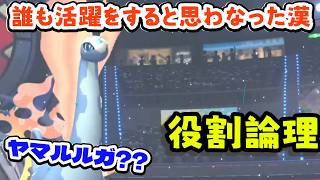 【役割論理】なぜか大活躍してしまうヤマルルガに笑いが止まりませんぞｗｗｗ　ヤケモンチャンピオンズ　短編【ポケモンチャンピオンズ】