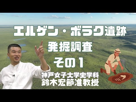 日本語日本文学科 エルゲン・ボラク遺跡発掘調査その1【東洋史】