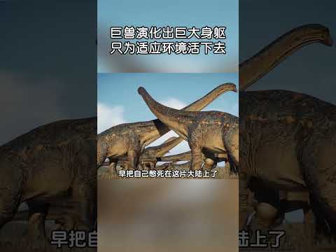 巨獸演化出巨大身軀，只為適應環境活下去，阿根廷龍！#shorts | #紀錄片 #有趣  #涨知识 #動物 #知識  #生物