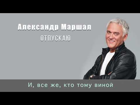 Караоке Александр Маршал - Отпускаю