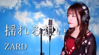 ZARD『揺れる思い』生音風 カラオケ音源 で 女性 が歌ってみた Cover Songs 【歌詞付き】【MV】