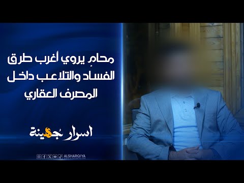 شاهد بالفيديو.. محامٍ يروي قصة تلاعب موظفين داخل المصرف العقاري