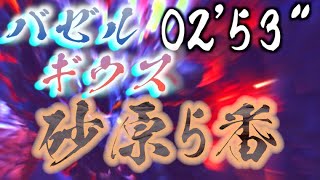 [#MHRise]Bazelgeuse at Sandy Plains(Area5) 02'53"[#モンハンライズ]