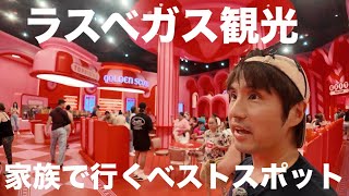 ラスベガス観光で家族旅行や子連れにお勧めスポットを現地ガイドが紹介します【エリア15/ミュージアムオブアイスクリーム】