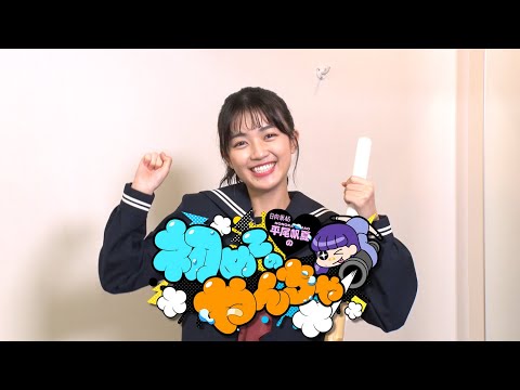 日向坂46 平尾帆夏『平尾帆夏の初めてのやんちゃ』
