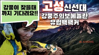 금강산 1만2천봉에 폴란드 여자!! /설악산 울산바위를 조망하는 금강산 신선대!!