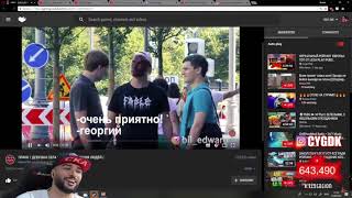 РАША ПАВЕР СМОТРИТ ЭДВАРДА БИЛЛА.СМЕШНЫЕ МОМЕНТЫ