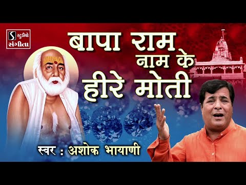Baparam Naam Ke Hire Moti - Ashok Bhayani