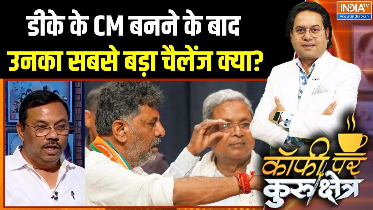 Siddaramaiah Resignation : डीके के CM बनने के बाद उनका सबसे बड़ा चैलेंज ?
