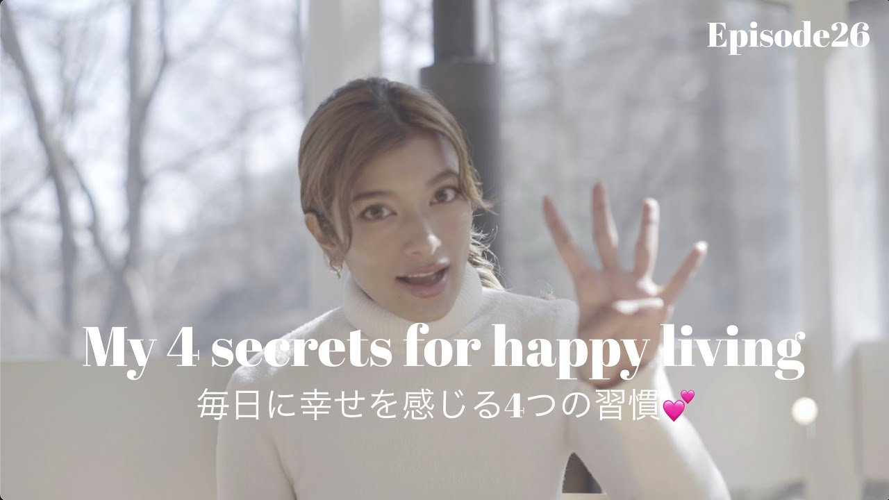続けると毎日に幸せをもっと感じるようになる私の4つの習慣💞🌏【My 4 secrets for happy living】