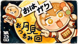 【一緒に朝ごはん】十五夜の朝からもう月見な！お月見回！！！！【おはガク2026 #23】