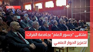 ملتقى "جسور العلم" بجامعة الفرات لتعزيز الحوار العلمي