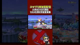 151％でも生き残るクッパって重いですよね～上bとと1スペシャル〆 #スマブラsp  #参加型 #ゲーム実況