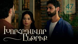 Խորհրդավոր ընթրիք, Սերիա 47, Օգոստոսի 14-ին 22:00 / Khorhrdavor yntriq