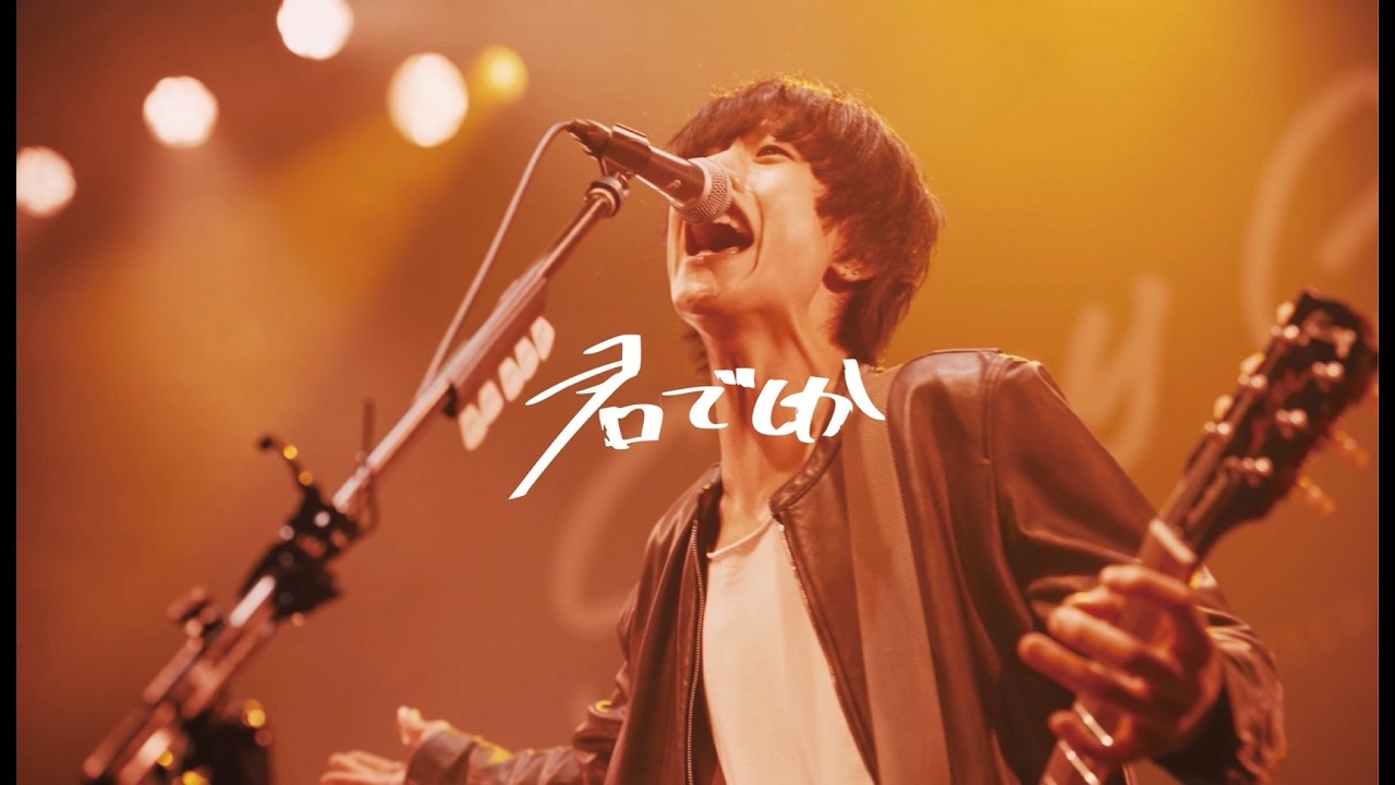 Sunny Girl - 君でしか（Live）