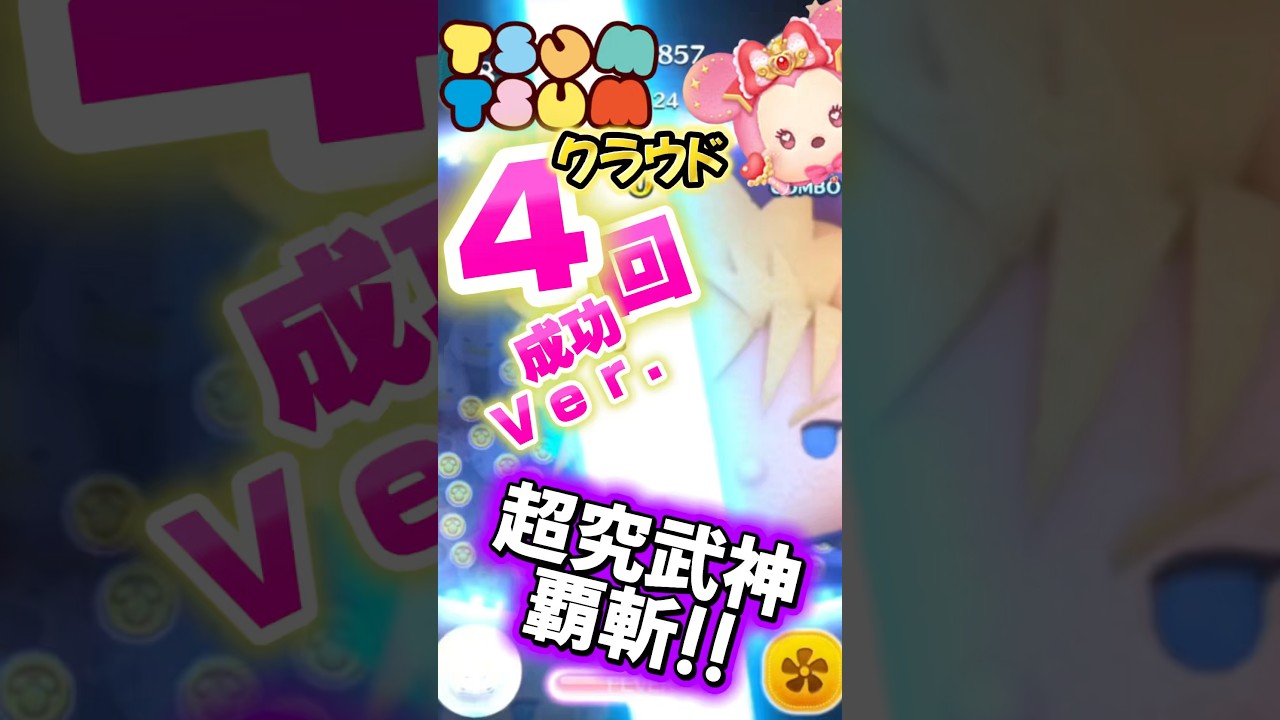【ツムツム】クラウド超究武神覇斬4回Ｖｅｒ．‼️最強ミニーとクラウドは最高‼️スキル6