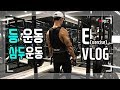 EVLOGㅣ등 삼두 운동 3/3루틴 짧고 굵게 마무리(feat.대구히트짐)ㅣMSG훈