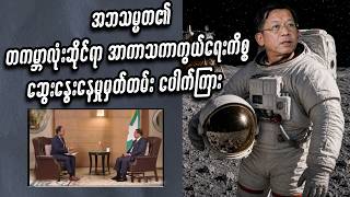 အဘသမ္မတ၏ တကမ္ဘာလုံးရေးရာ အာကာသကာကွယ်ရေးကိစ္စ ဆွေးနွေးမှု Video ပေါက်ကြား #miwyne #entertainment