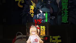 【NTE】海外で話題に!?クロバネvs明音凛【ネバエバ】#shorts