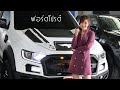ฟอร์ด