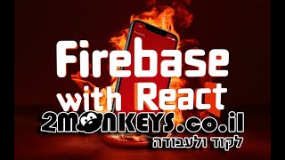 קורס FIREBASE REACT 🔥 -ח' 2 -פותחים חשבון חדש  בפיירסטור ויוצרים קולקשן/טבלה ראשונה