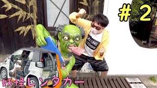 妖怪レンタカーで町おこししてみた #2
