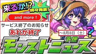 【モンスト】※追加発表は確定!!神キャンペーン来るか!?＆謎の激獣早め開催が怪しい…!?あれがついにサービス終了決定!!本日のモンストニュース予想