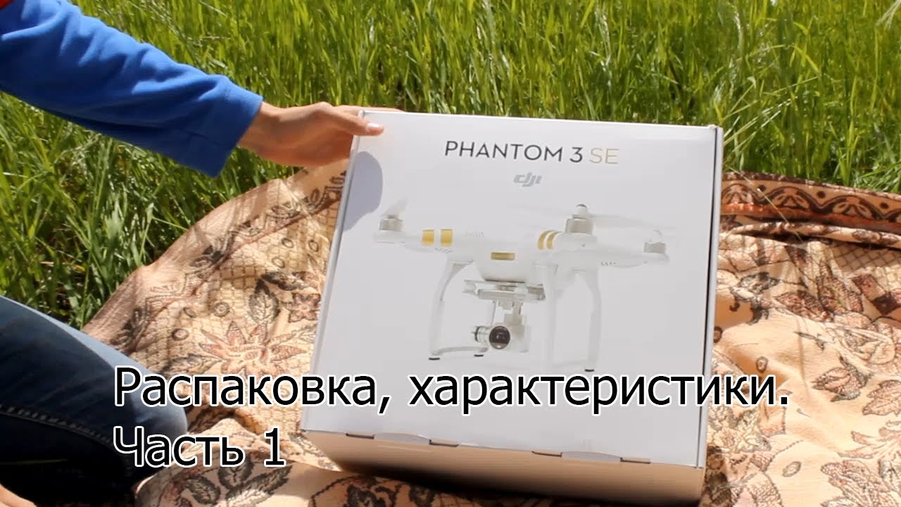 Квадрокоптер DJI Phantom 3 SE