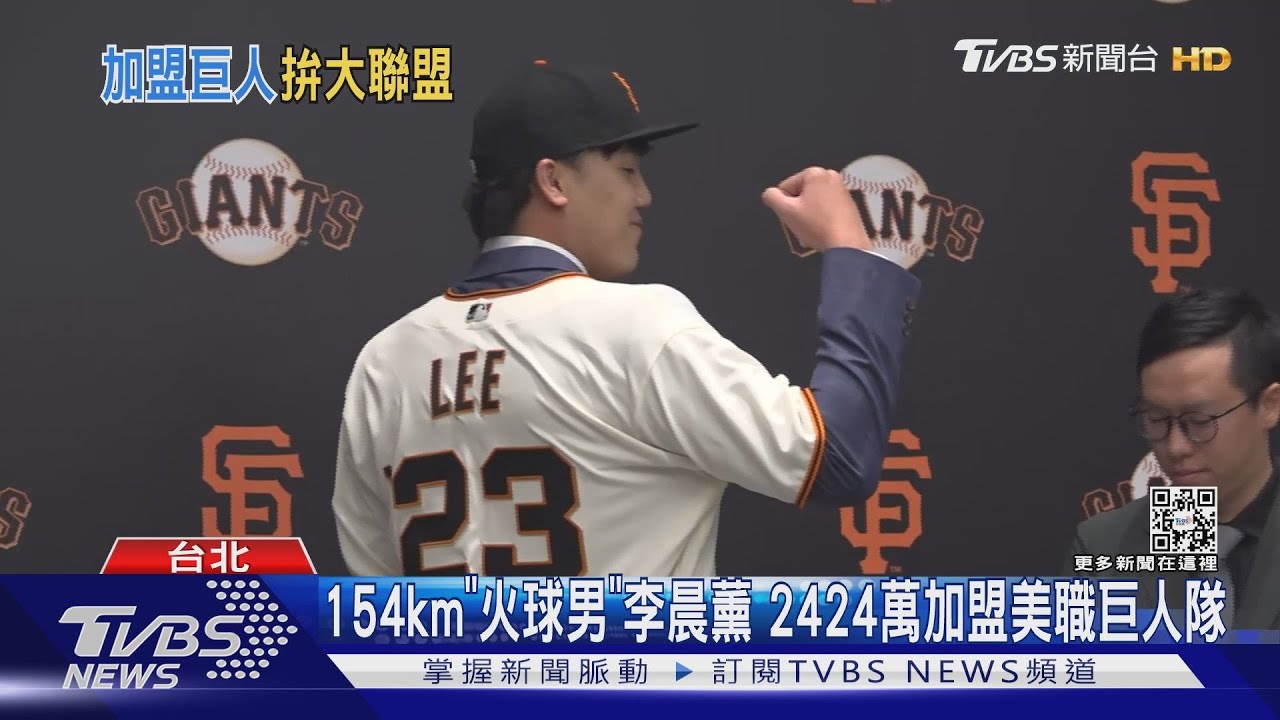 154km「火球男」李晨薰 2424萬加盟美職巨人隊