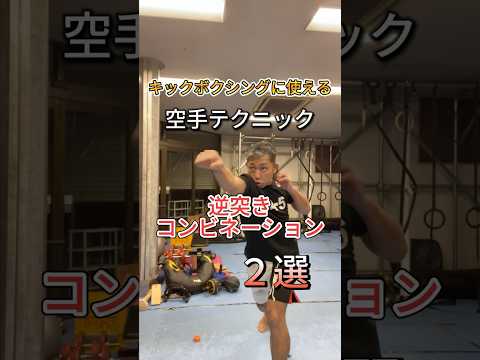 空手テクニック❗️逆突きコンビネーション‼️#キックボクシング #空手 #ダイエット #格闘技