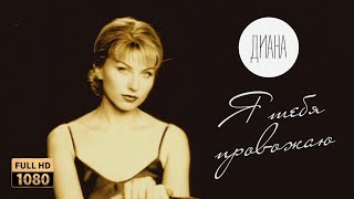 Диана - Я тебя провожаю