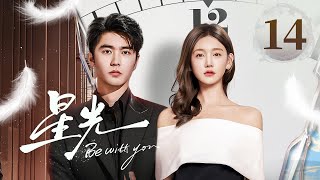 EP14《星光✨Be with you》直球顶流女星陷入无限循环的重生😈疯批霸总救爱心动难平❤️‍🔥心跳加速的红温！（李沐宸/刘奕畅主演）| 剧盒