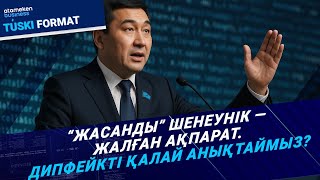 “Жасанды” шенеуніктер мен жалған жаңалықтар - дипфейк дәуіріндегі қауіп-қатер
