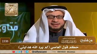 2338 - حكم قول العاصي (لم يرد الله هدايتي) - الشيخ صالح الفوزان image