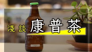 淺談康普茶Kombucha小故事