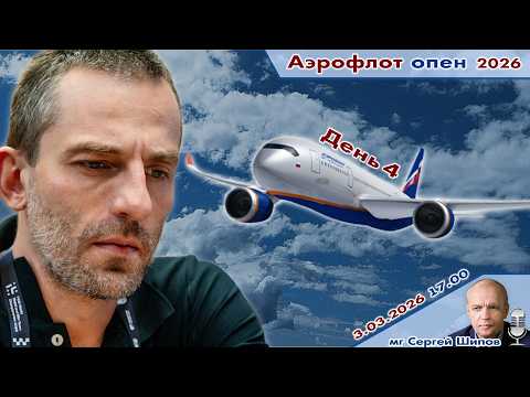 Непомнящий, Есипенко, Дубов, Грищук ✈️ Аэрофлот Опен 2026. День 4 🎤 Сергей Шипов ♕ Шахматы