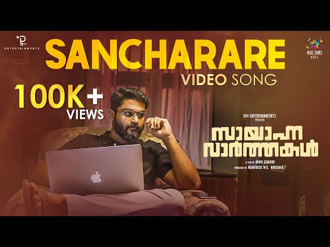 Sancharare Video Song | Sayanna Varthakal | Sankar Sharma | Anu Elizabeth | Bhadra Rajin — Sayanna Varthakal