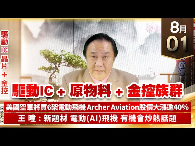 【王者至尊】王曈 0801《【驅動IC+原物料+金控族群】》大獲全勝 51個紅包入袋，霸氣十足 88節優惠｜【光學王+元宇宙王+安控王+IC設計王】加入line@ king5588