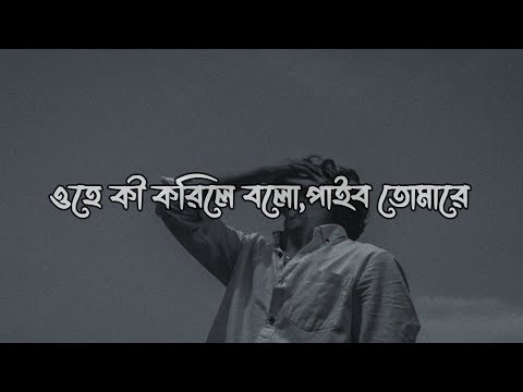 Ohe Ki Korile Bolo Paibo Tomare - Bangla Lyrics - Lofi Remix | Mashuq Haque X No-Man | Dark Life
