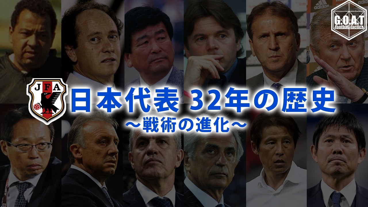 【期間限定】2026W杯直前　日本代表32年の歴史　～戦術の進化～